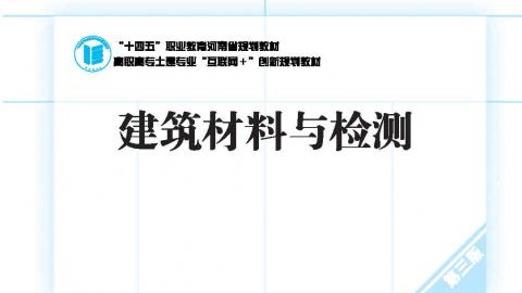 建筑材料与检测 